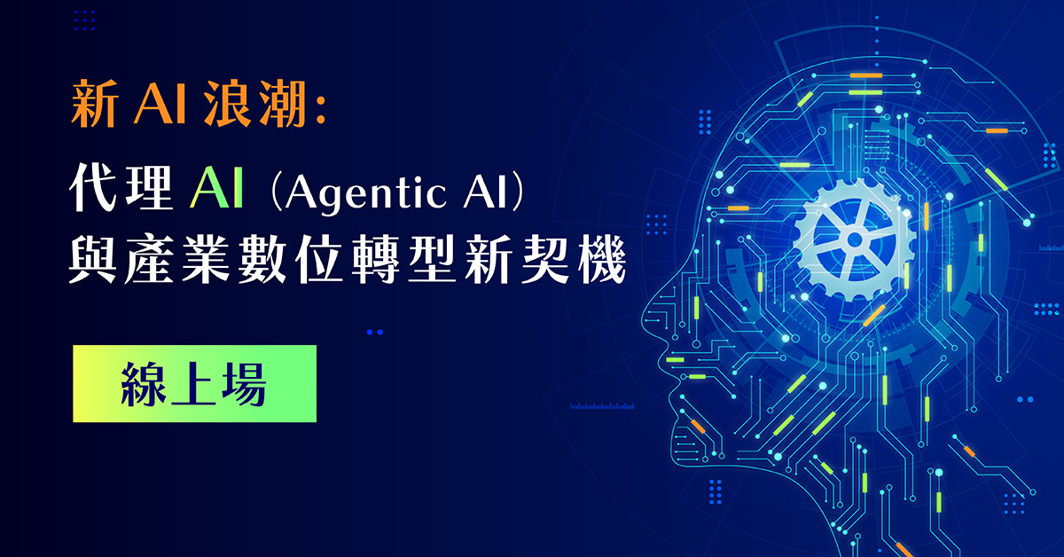 新 AI 浪潮:代理 AI(Agentic AI)與產業數位轉型新契機